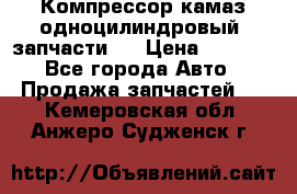 Компрессор камаз одноцилиндровый (запчасти)  › Цена ­ 2 000 - Все города Авто » Продажа запчастей   . Кемеровская обл.,Анжеро-Судженск г.